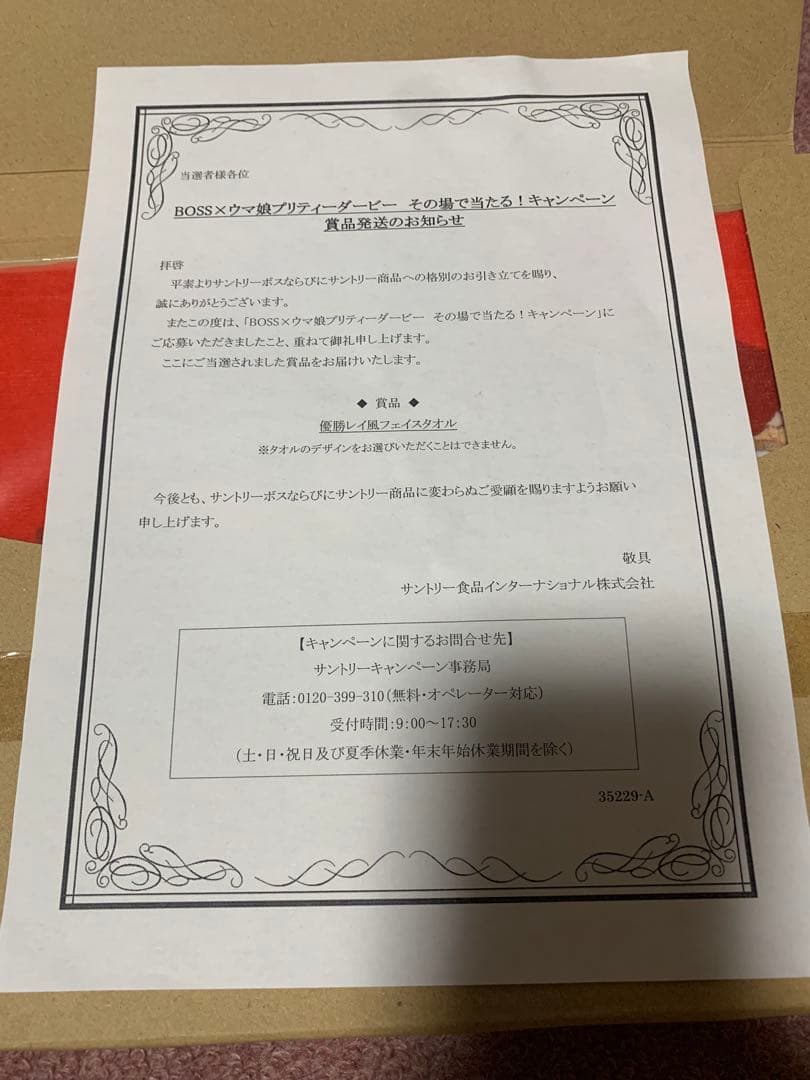 《当選品》未開封新品BOSS 優勝レイ風フェイスタオルアドマイヤベガ