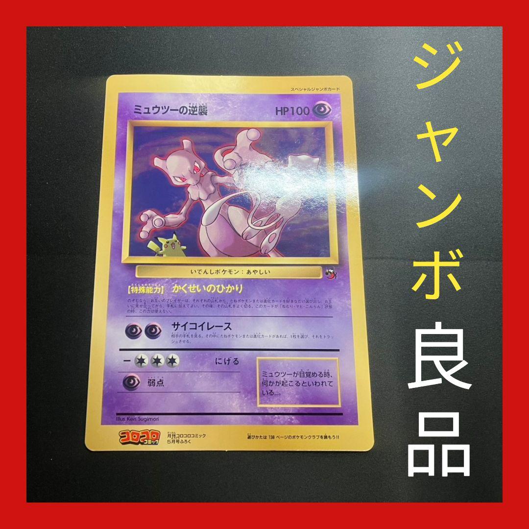 【旧裏】当時物 レア 希少 コロコロ ジャンボカード ミュウツーの逆襲 ポケカ ミュウツーの逆襲 旧裏 スペシャルジャンボカード 1枚の通販 GOGO