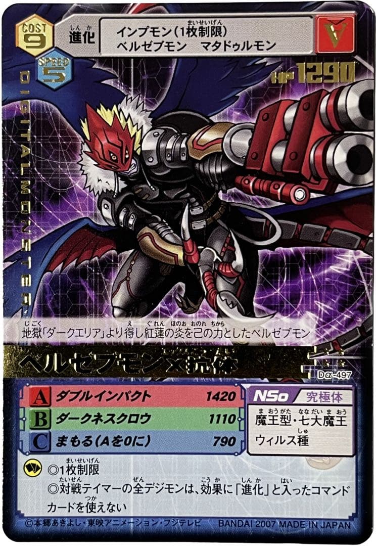 デジモンカードα Dα-497 ベルゼブモンX抗体 旧デジモンカード - メルカリ