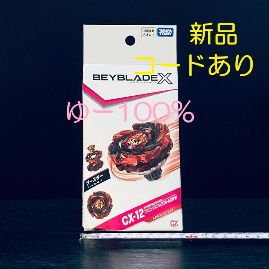 CX-12 フェニックスフレアZ9-80WW ベイブレードX (Y241) - メルカリ
