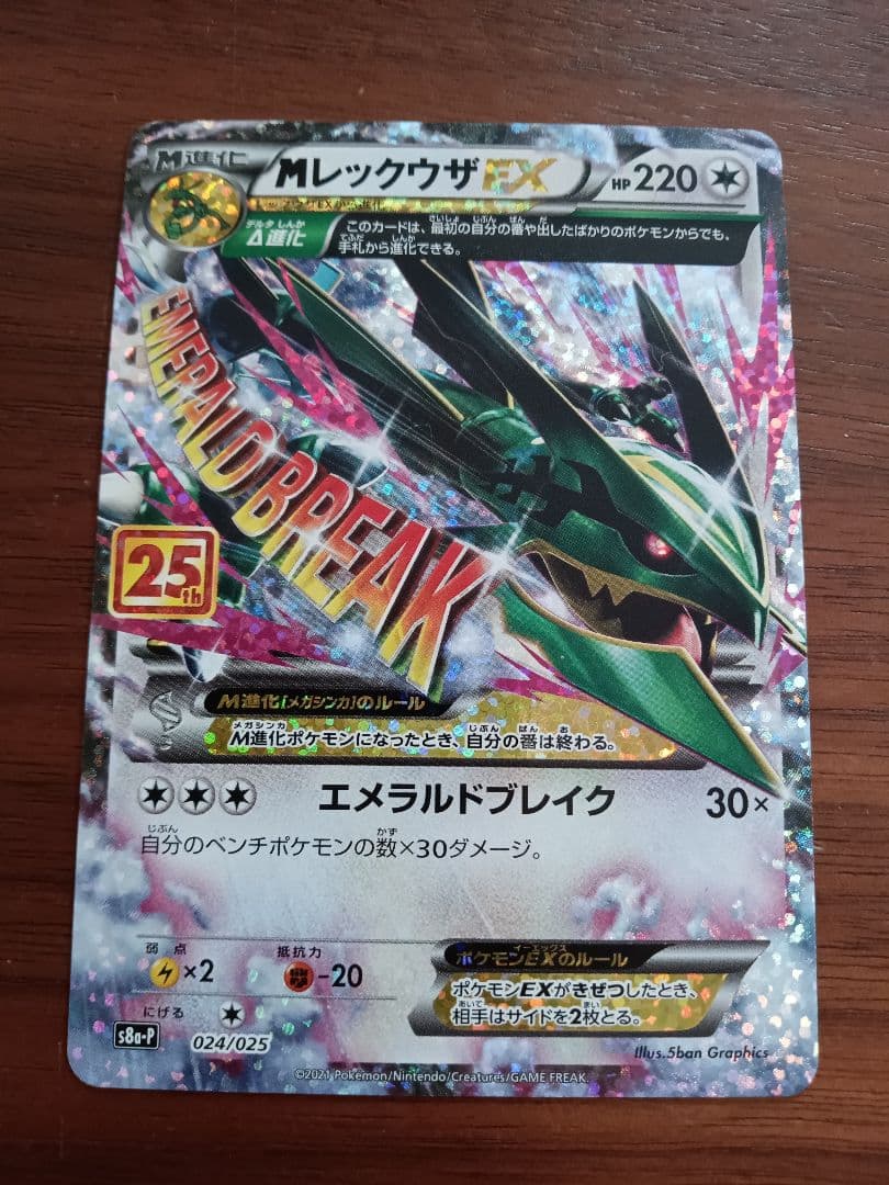 Мレックウザex　25周年　プロモ　1枚① ポケカ】Mレックウザ 25th(25周年) プロモ 24/25 1枚の通販 なな