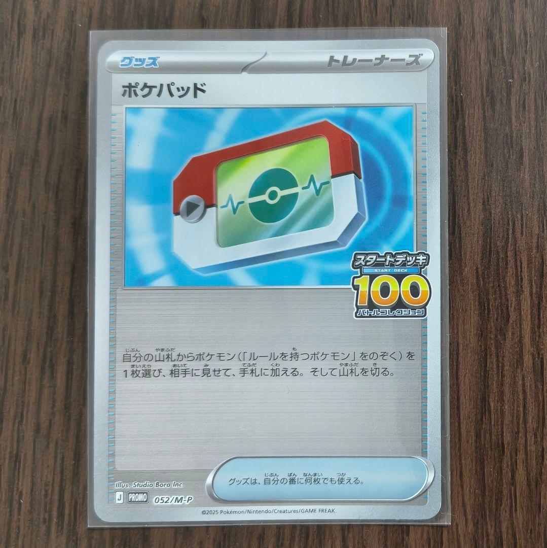 ポケモンカード ポケパッド ミラー プロモ スタートデッキ100 でたとこ
