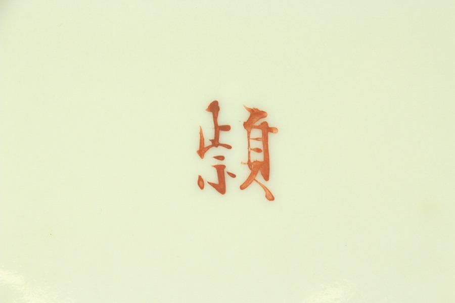 奥田穎川写 赤絵 手付鉢 三浦竹泉作 在印(ZE614) 奥田穎川写