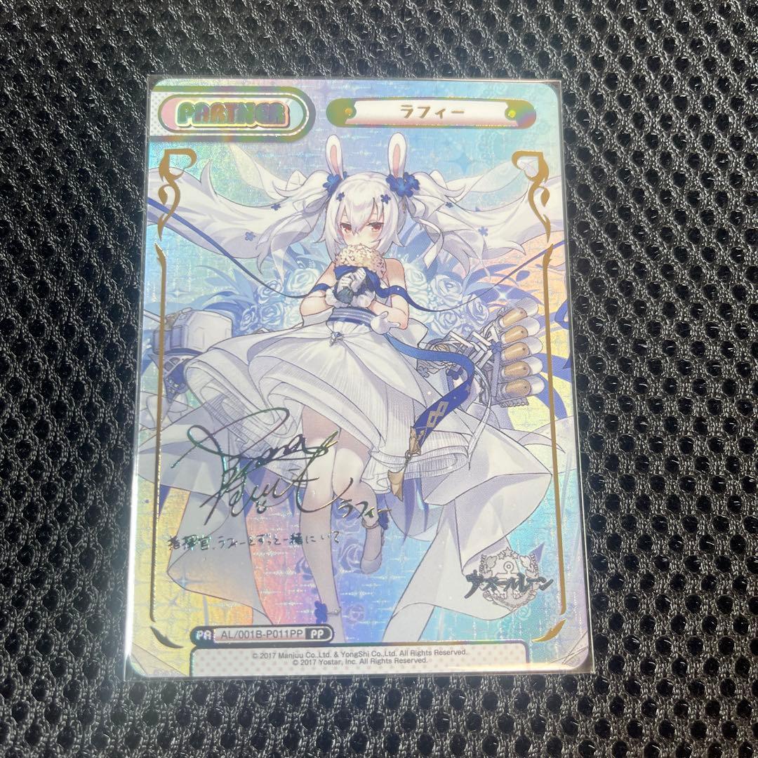 Reバース　PP ラフィー　サイン　アズールレーン PP ラフィー（サイン入り） 買取 | アズールレーン | Reバース for you