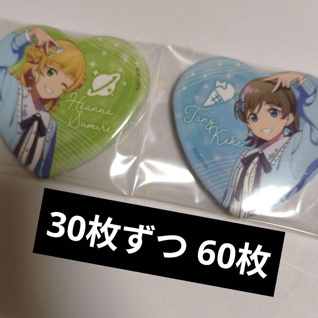 z*i様 唐可可　平安名すみれ　60枚 ラブライブ Liella! バレンタイン 二次受注】『ラブライブ！スーパースター!!』Liella!'s Valentine 2026