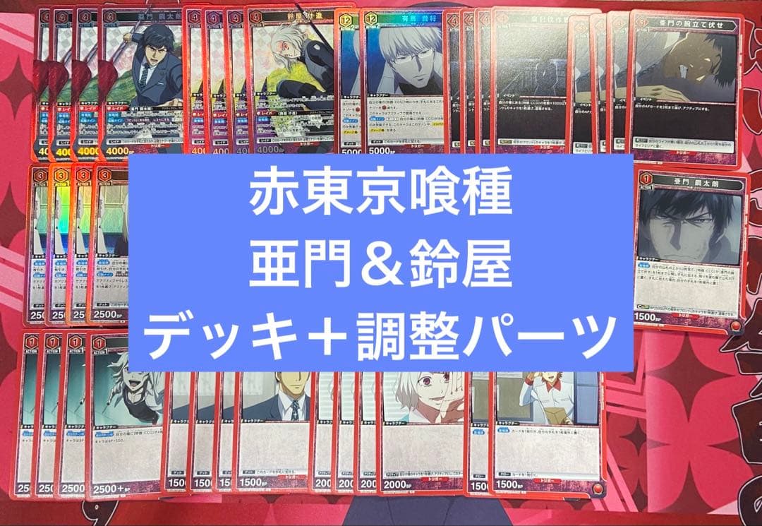 ユニアリ 東京喰種 赤 亜門 鈴屋 CCG デッキ 調整パーツつき - メルカリ