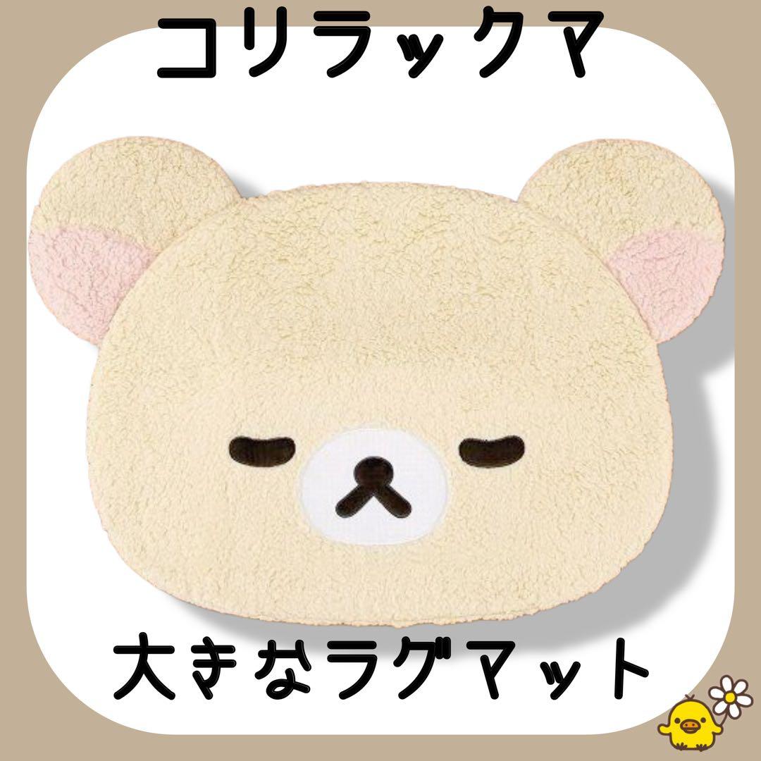 新品未開封】リラックマ ビッグダイカットラグ コリラックマ - メルカリ