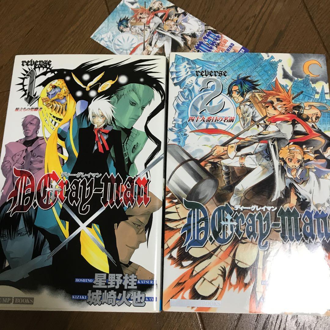 D.Gray-man reverse 2冊セット イラスト付き Dグレ D灰 - メルカリ