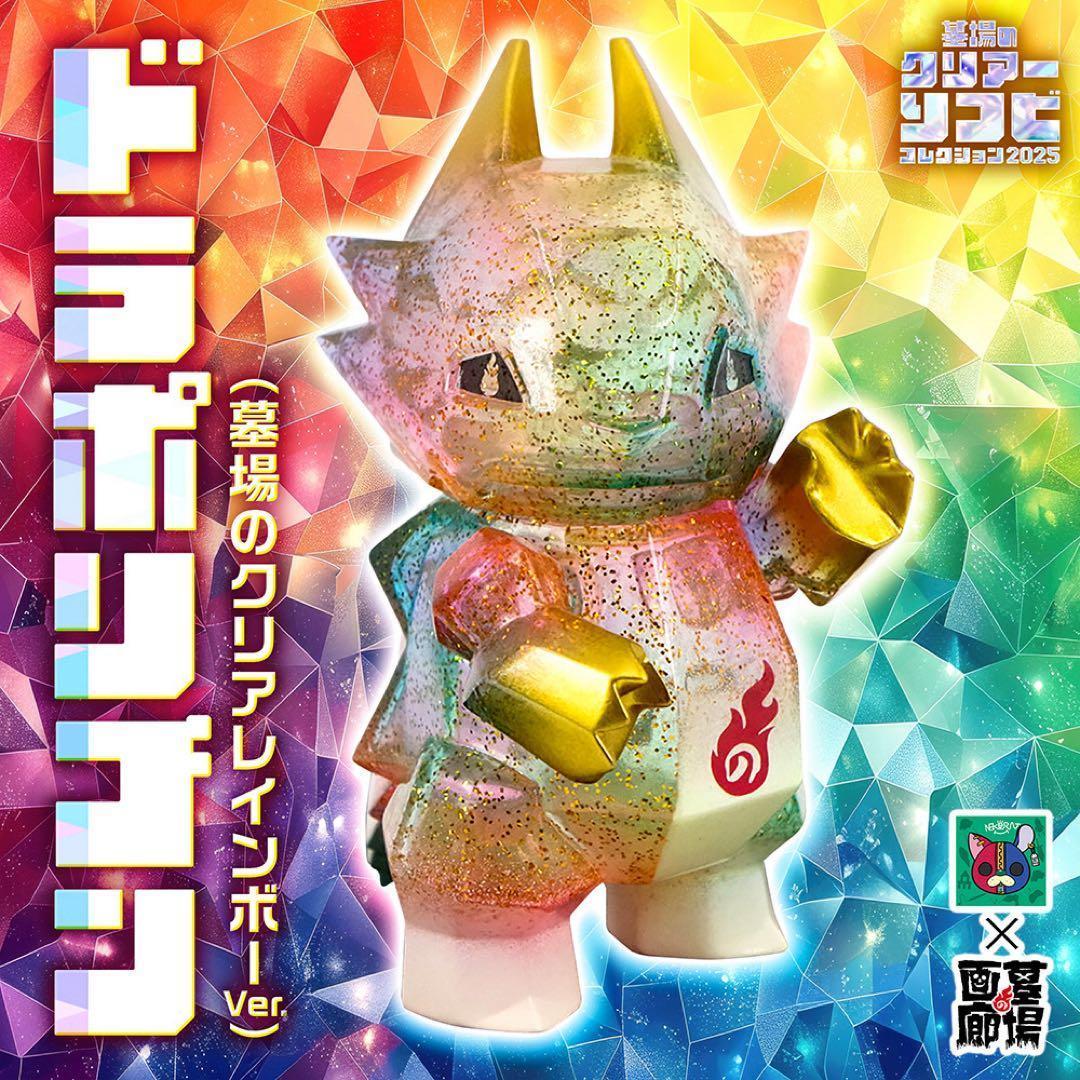 【未開封】nekorat ドラポリゴン(墓場のクリアレインボーVer.）ソフビ 12月15日(月)18時より抽選開始】【nekorat】ドラポリゴン(墓場のクリア