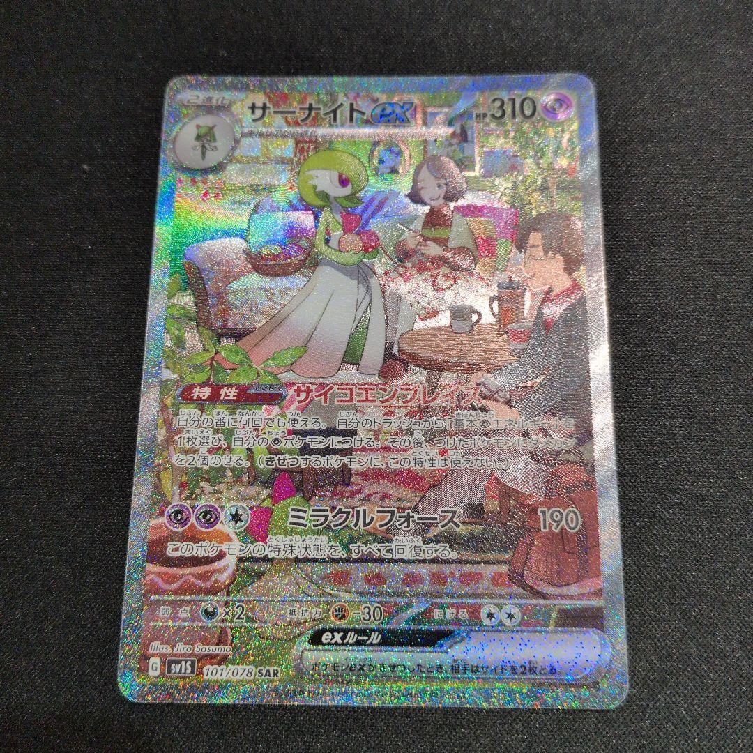 サーナイトex SAR スカーレットex sv1S サーナイトex(SAR){超}〈101/078〉[SV1S] – 晴れる屋2