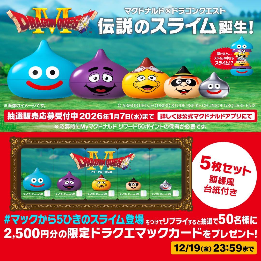 値下げ♪期間限定】マクド×ドラゴンクエスト伝説のスライムinスライム