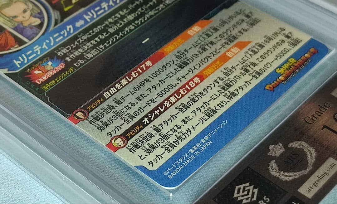 ARS10+ ARS10+ SDBH MM1-031 DA 人造人間17号【鑑定書付】 SDBH MM1-031 DA