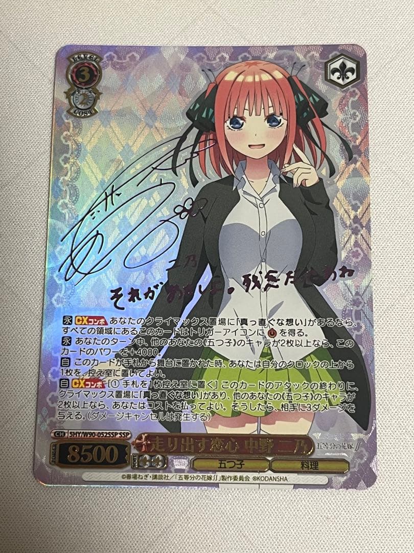 ws ヴァイスシュヴァルツ　走り出す恋心　中野二乃　ssp サイン SSP 走り出す恋心 中野 二乃(サイン入り) 販売 | 五等分の花嫁