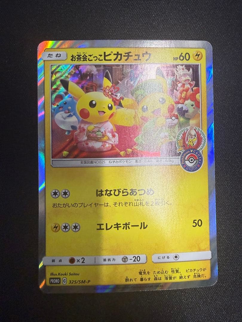 お茶会ごっこピカチュウ325/SM-P ポケカ PSA10】 お茶会ごっこピカチュウ (プロモ) {325/SM-P} [SM] - magi通販