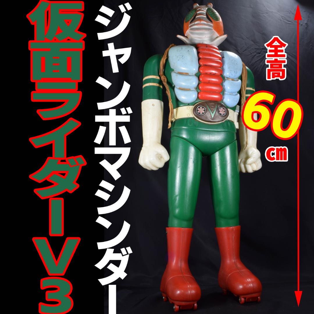 ジャンボマシンダー 仮面ライダーV3 ポピー 昭和レトロ 当時物 全高約