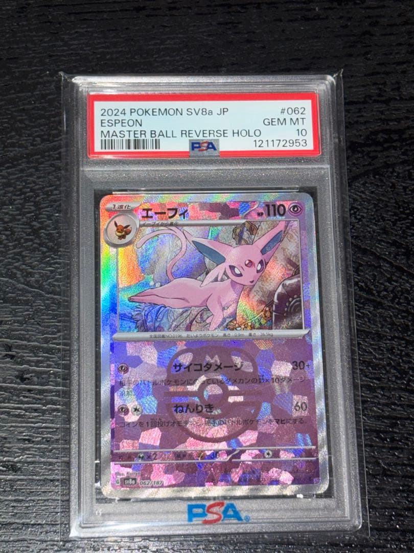 2024 ポケモン エーフィ PSA 10 PSA10鑑定済〕エーフィEX【-】{045/171}