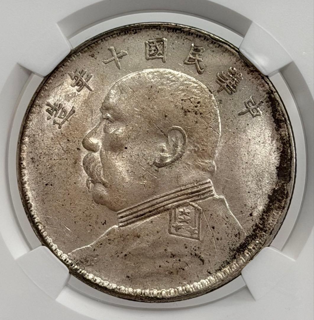 中華民国10年（1921）袁世凱銀圓 NGC高鑑定