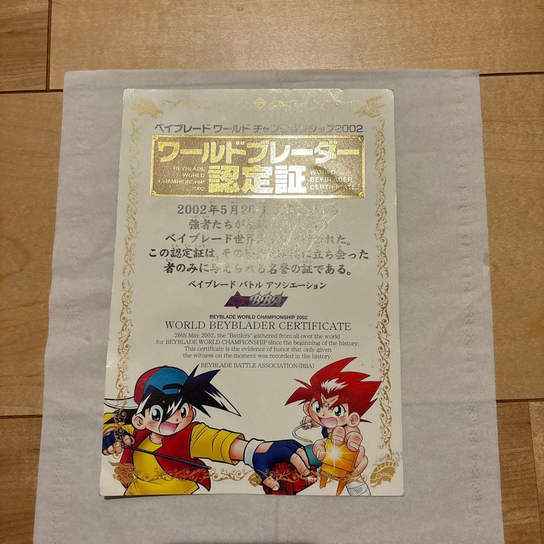 初代ベイブレード　ワールドブレーダー認定証 ベイブレード初代 BEYBLADE HISTORY 1999 - 2025 初代ベイブレード
