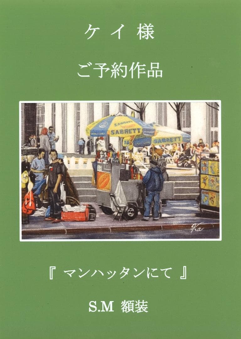 上鈴木正一 油彩画 SM『マンハッタンにて』新作原画 今ならおまけ付きです!! SK-gs007-e1541952867729.jpg