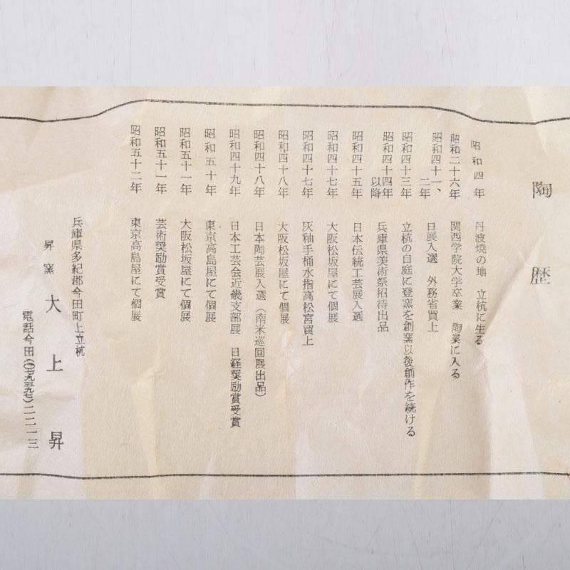 丹波焼 大上昇作 赤土部釉 香炉 共布共箱 C 8733 - メルカリ
