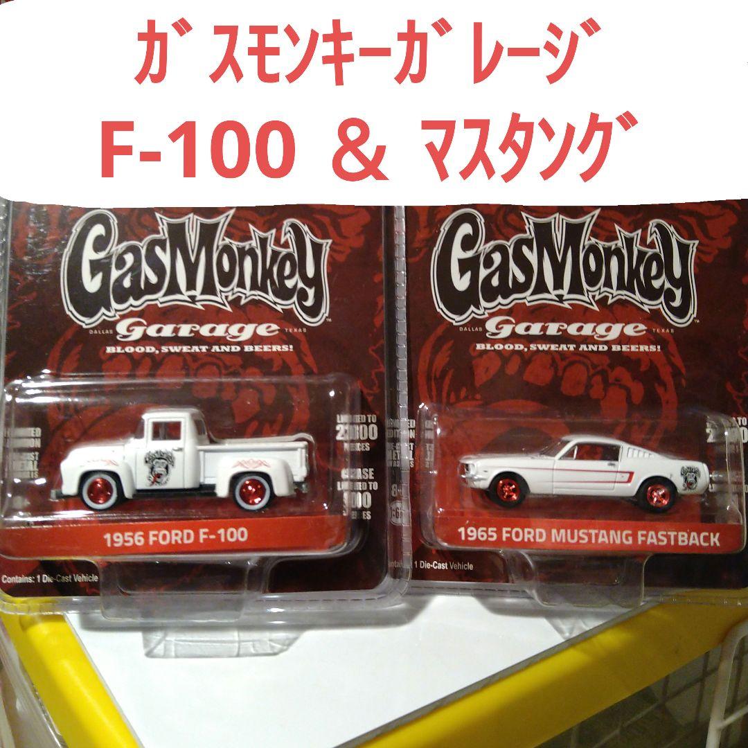 グリーンライト ガスモンキーガレージ フォード F-100 ＆ マスタング