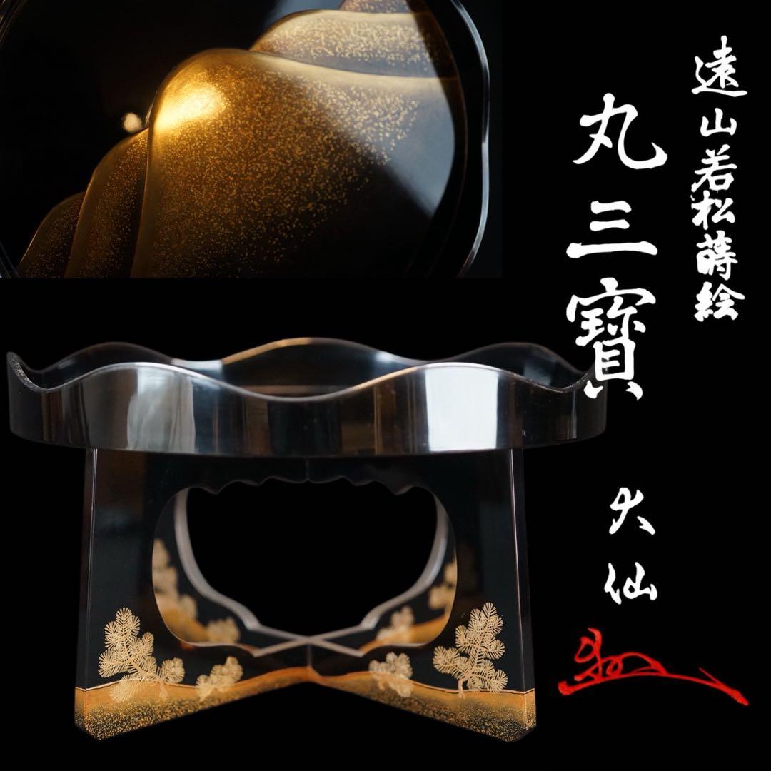 最上位作 加賀蒔絵 野村大仙 遠山若松蒔絵 丸三宝 梨地 共箱 加賀蒔絵師 野村 大仙 鳴門 蒔絵 棗 : 古美術植松 - 通販 - Yahoo