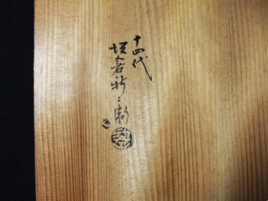 人間国宝 十四代 坂倉新兵衛 萩焼 盛鉢 平鉢 - メルカリ