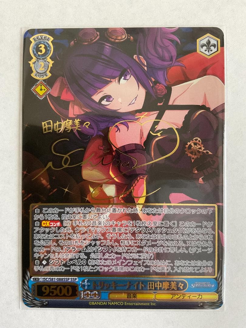 SSP トリッキーナイト 田中摩美々(サイン入り) - ヴァイスシュヴァルツ