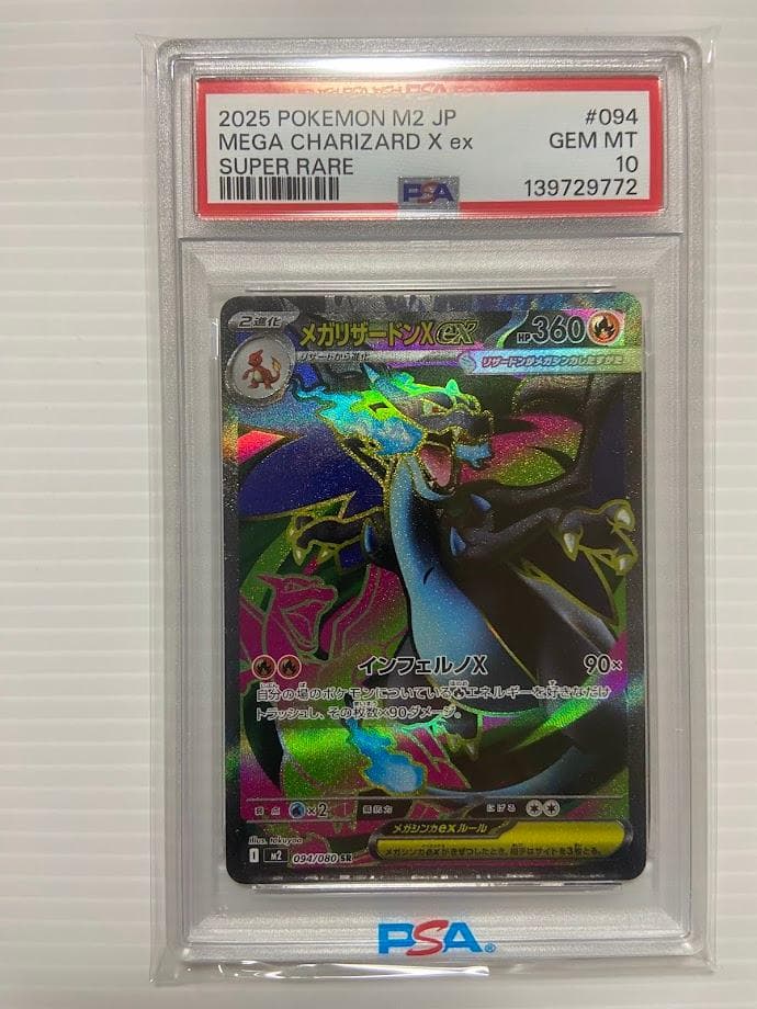 PSA10】メガリザードンXex SR [M2 094/080] - メルカリ