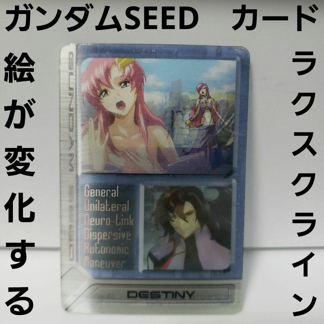 ラクスクライン 歌 カード プラ ガンダム SEED レトロ レア 昔 変化 珍