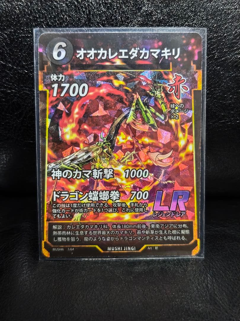 蟲神器 第6弾 オオカレエダカマキリ レジェンドレア LR - メルカリ