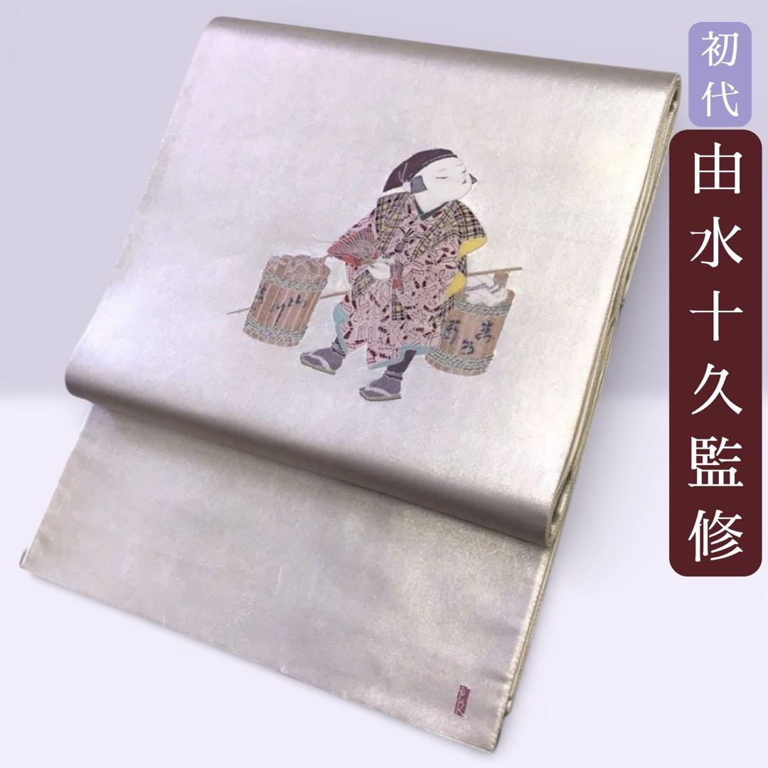 逸品】加賀友禅 初代由水十久監修 瀞銀錦 袋帯 うなゐ帯 題目「白酒売
