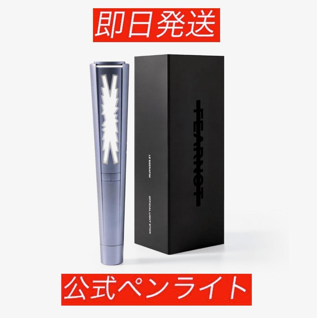 ☆即発送可能 Le Sserafim ルセラフィム 公式ペンライト 新品未使用