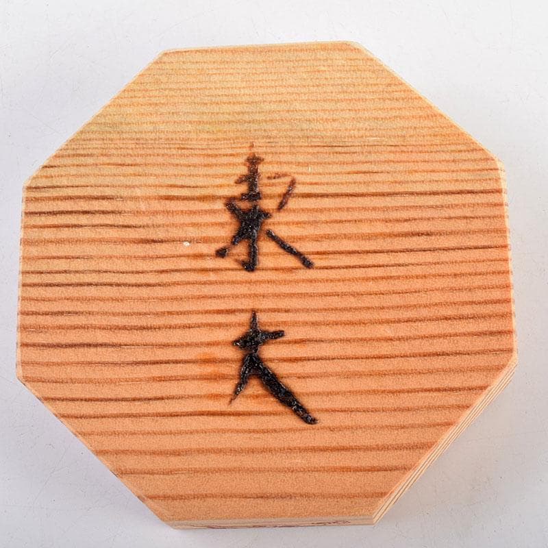杉村聡作 正倉院 繧繝文様 八角香合 東大寺 別当永慶書付 共布共箱
