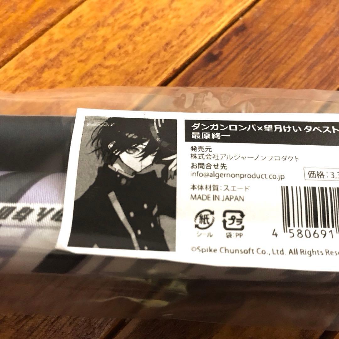 望月けい ダンガンロンパ 最原終一 タペストリー 新品 未開封 - メルカリ