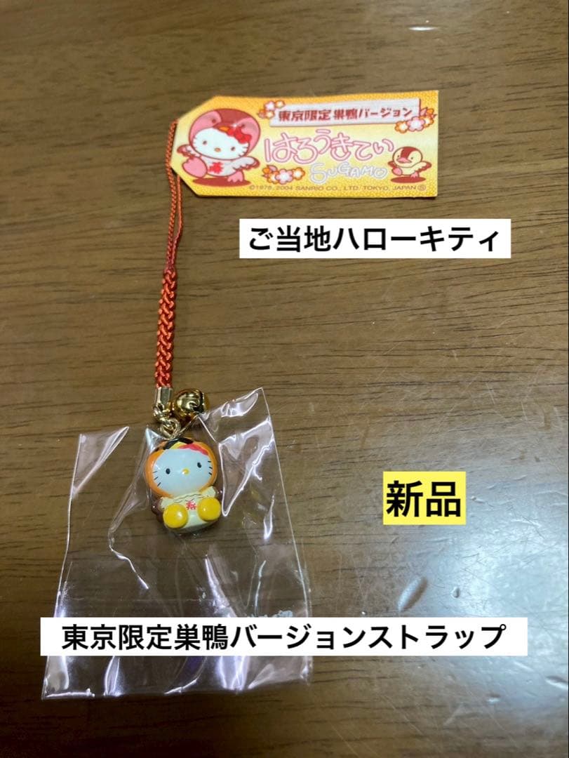 希少 激レア 新品 ご当地 ハローキティ 東京 巣鴨 ストラップ - メルカリ