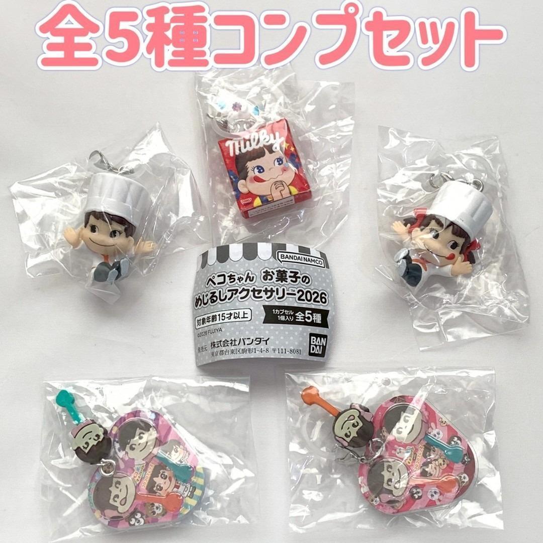 コンプ ペコちゃん お菓子のめじるしアクセサリー2026 全5種セット