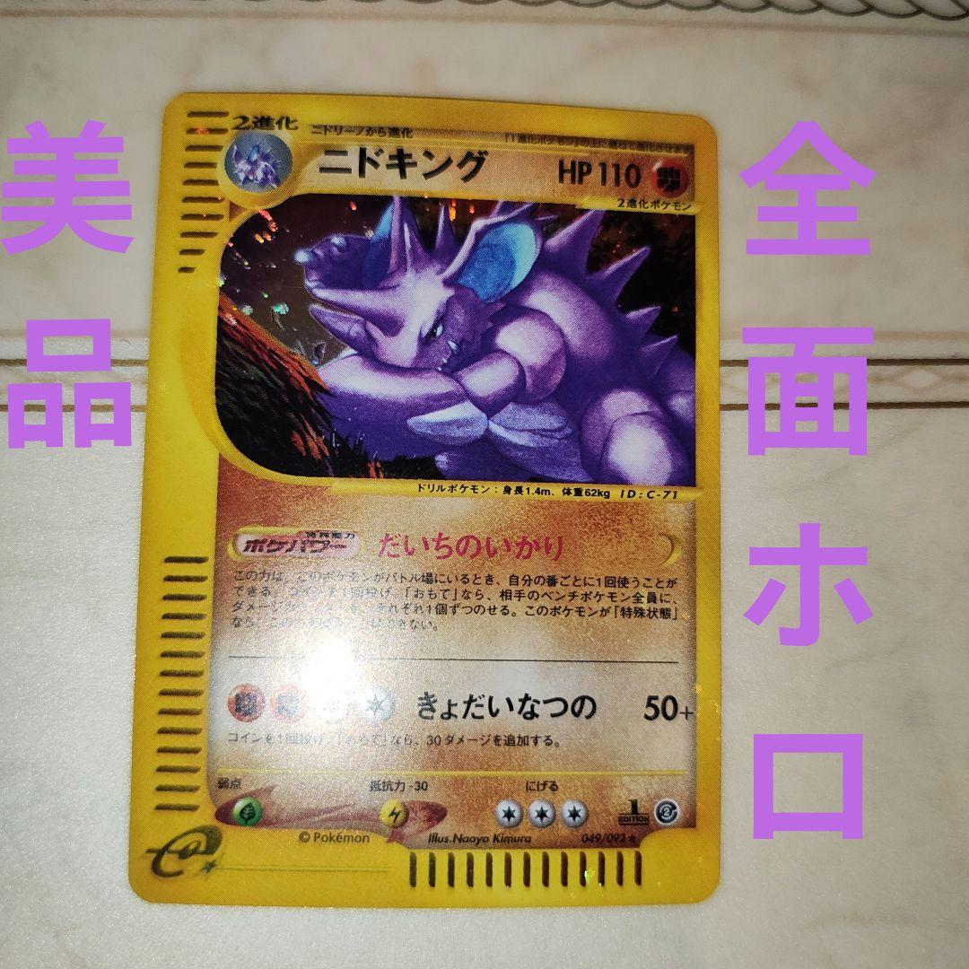 全面ホロ 渦巻き ニドキング☆拡張パック第2弾 049/092 ポケモンカード