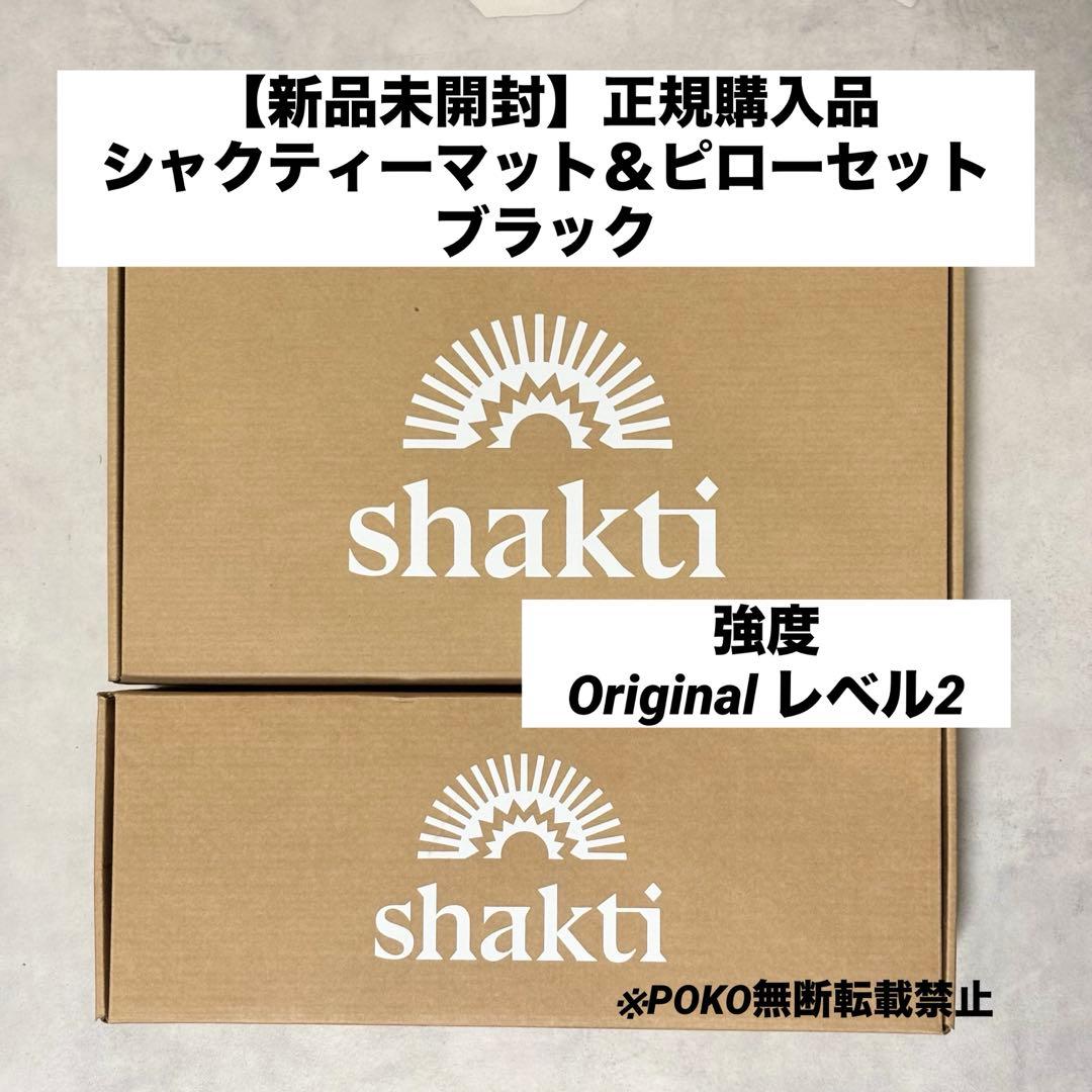 【正規購入品】新品未開封　シャクティマット＆ピローセット　ブラック　オリジナル 正規品 shakti シャクティマット&ピロー ブラック オリジナル - メルカリ