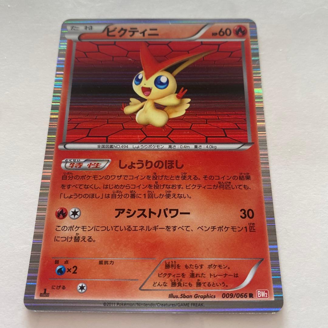 ビクティニ R BW2 レッドコレクション 009/066 - メルカリ