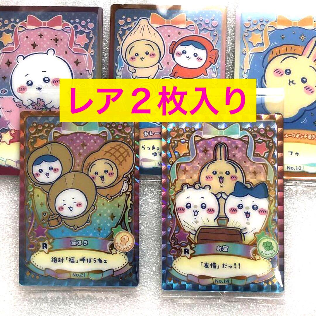 ちいかわ ラッキーカードコレクション 2 ウエハース レア2枚入り 5種