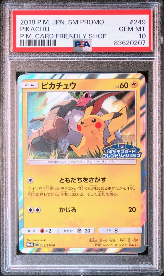 PSA10】ピカチュウ フレンドリィショップ プロモ 249/SM-P - メルカリ