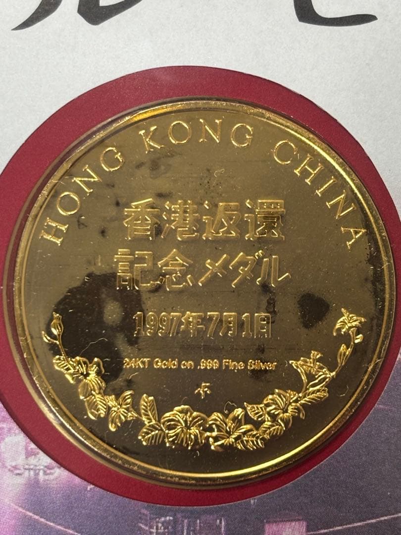 【純銀製】35.1g！香港返還記念純銀メダル金メッキ仕様！保証書付き！セット！