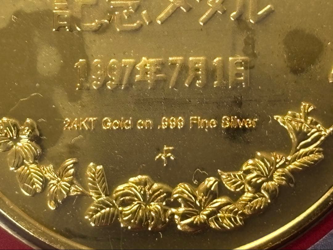 【純銀製】35.1g！香港返還記念純銀メダル金メッキ仕様！保証書付き！セット！