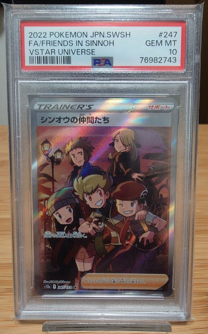 【PSA10】シンオウの仲間たちSR（s12a 247/172） シンオウの仲間たち SR S12a VSTARユニバース 247/172 - メルカリ
