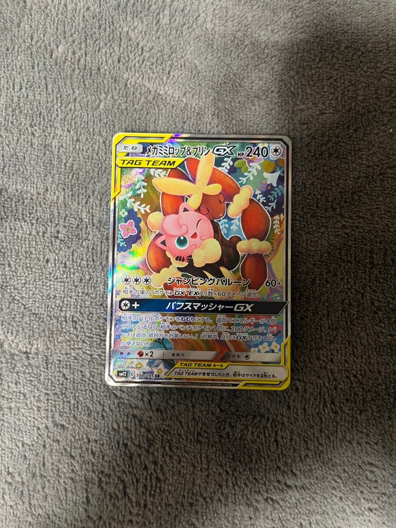 メガミミロップ&プリンGX SR SM12 オルタージェネシス 104/095 PSA10】 メガミミロップ&プリンGX 《SA》 (SR) {104/095} [SM12