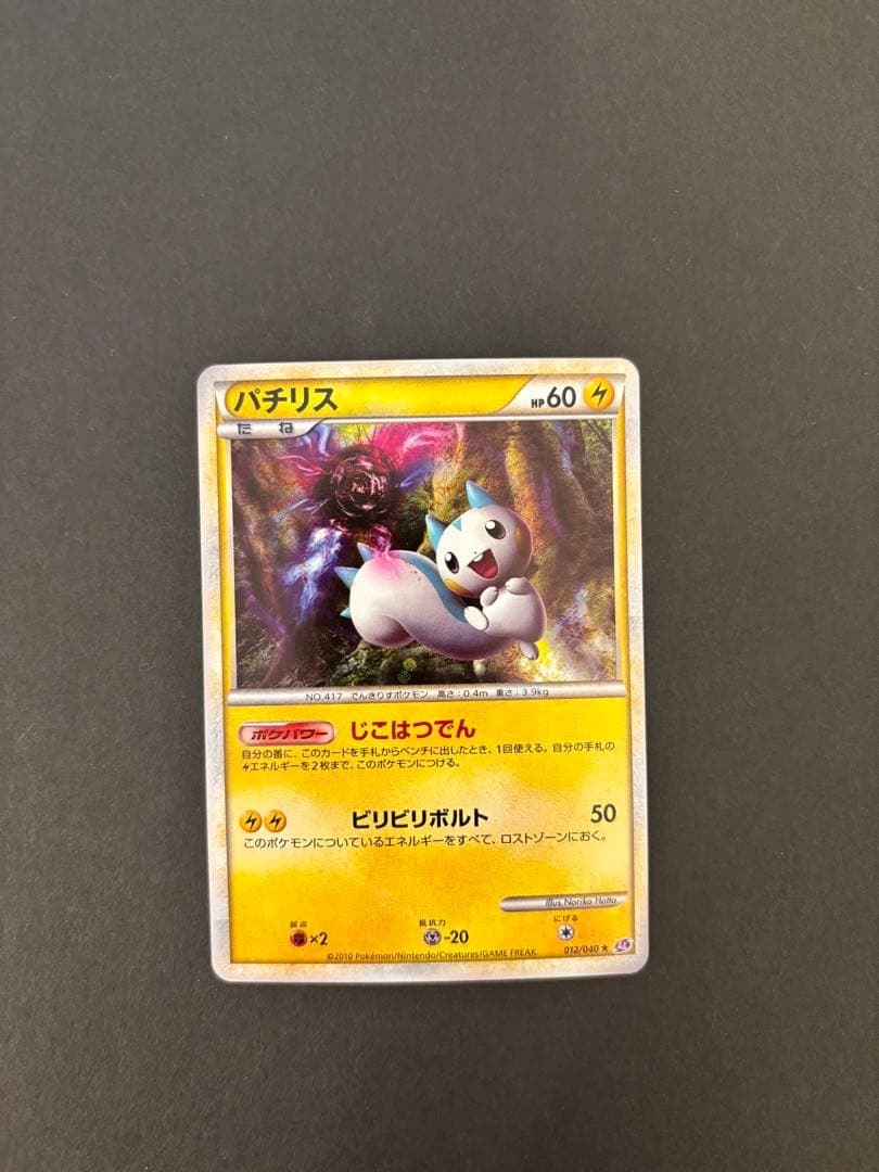 【極美品】パチリス ★ LL ロストリンク 012/040ポケモンカード パチリス ☆ LL ロストリンク 012/040 - メルカリ