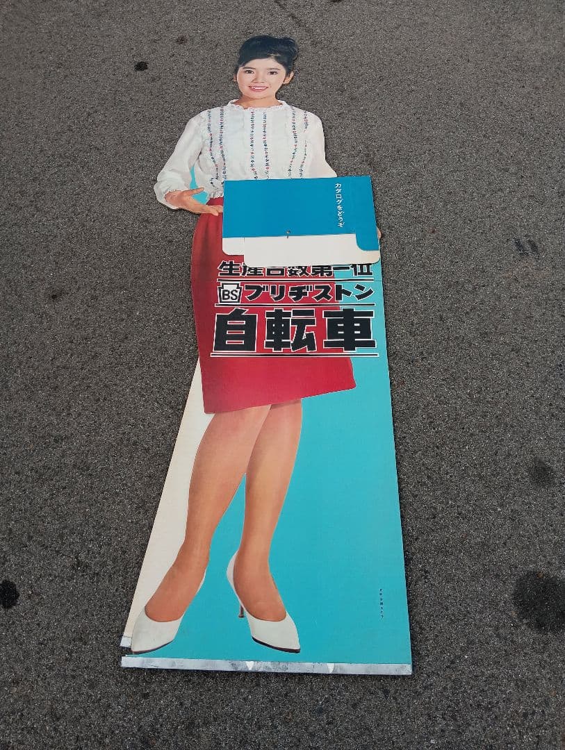 本間千代子　等身大人形　生産台数第一位　ブリジストン自転車　販売促進　立て看板 本間千代子 等身大人形 生産台数第一位 ブリジストン自転車 / ええかな