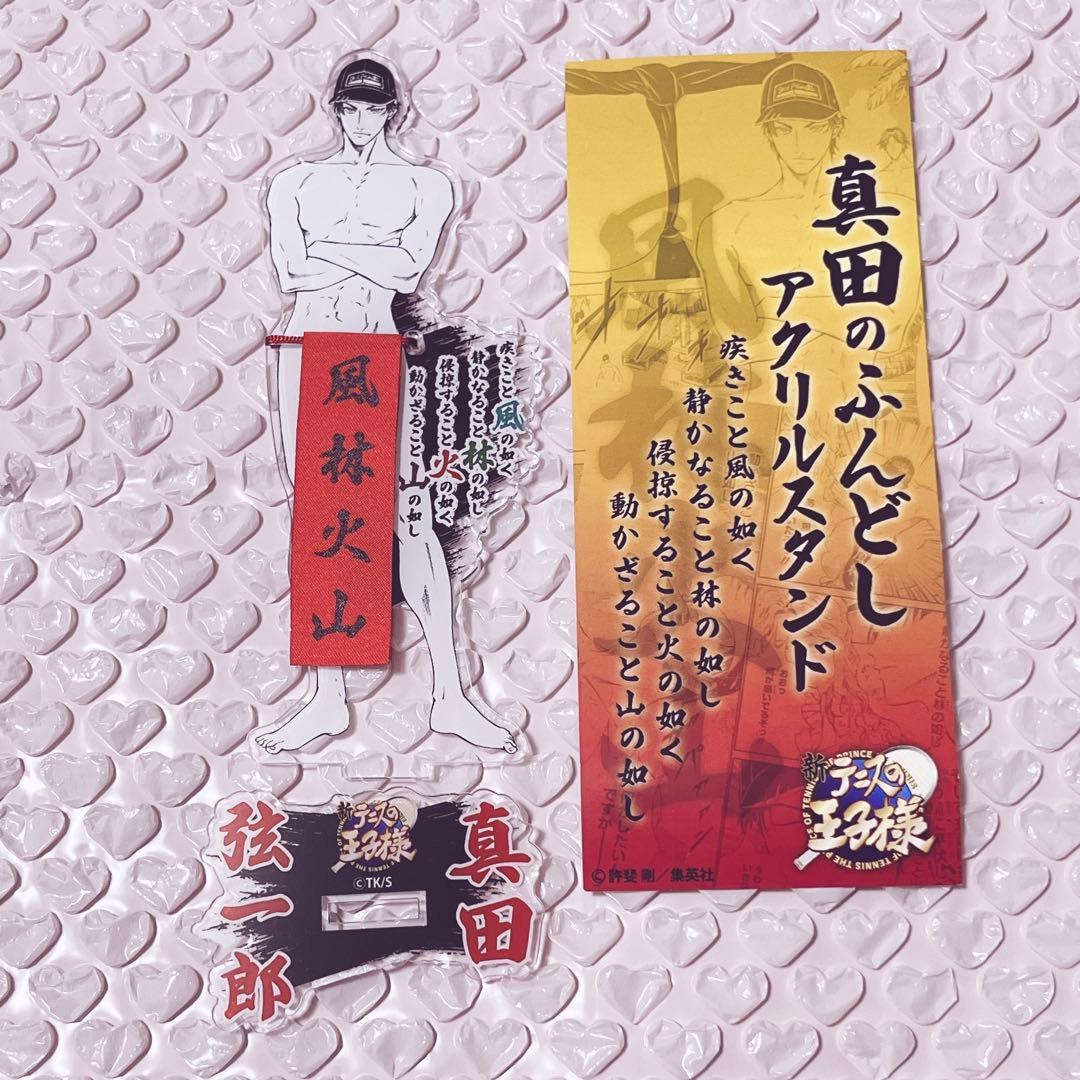 テニスの王子様 真田のふんどしアクリルスタンド ジャンプショップ
