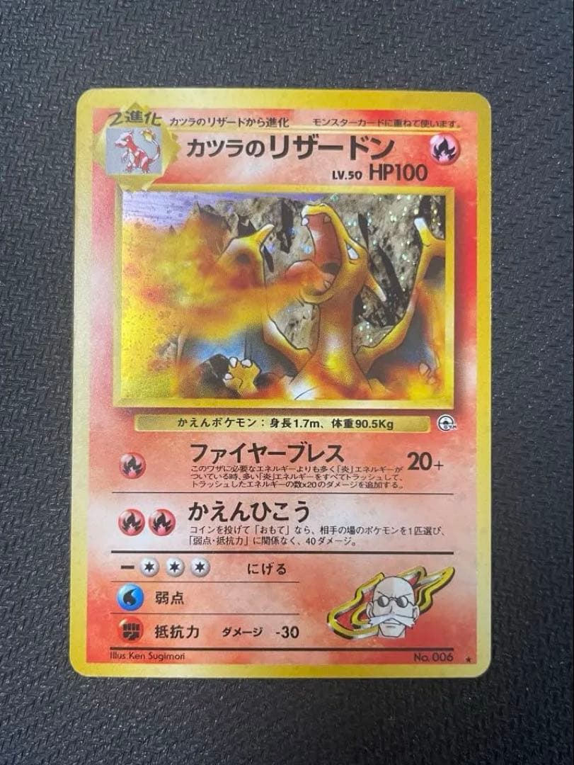 旧裏　カツラのリザードン ★ ジム拡張第2弾 闇からの挑戦 カツラのリザードン ☆ ジム拡張第2弾 闇からの挑戦 旧裏 ホロ - メルカリ